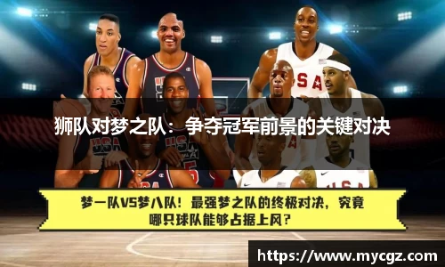 狮队对梦之队：争夺冠军前景的关键对决