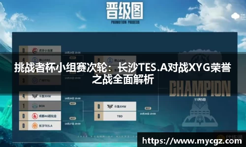 挑战者杯小组赛次轮：长沙TES.A对战XYG荣誉之战全面解析