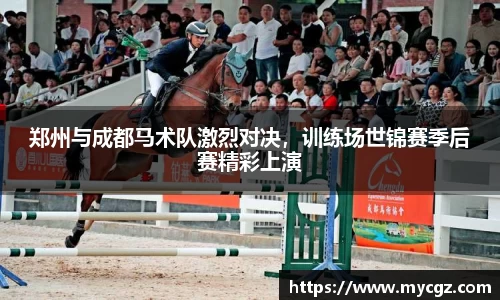 郑州与成都马术队激烈对决，训练场世锦赛季后赛精彩上演