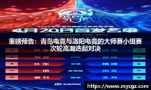 重磅预告：青岛电竞与洛阳电竞的大师赛小组赛次轮高潮迭起对决