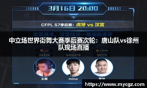 中立场世界街舞大赛季后赛次轮：唐山队vs徐州队现场直播