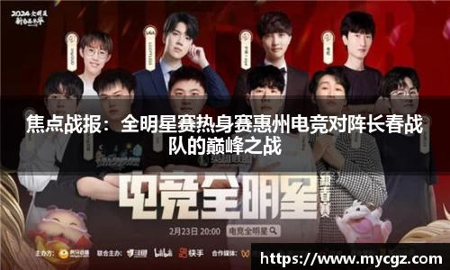 焦点战报：全明星赛热身赛惠州电竞对阵长春战队的巅峰之战