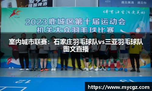 室内城市联赛：石家庄羽毛球队vs三亚羽毛球队图文直播