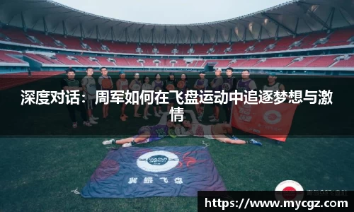 深度对话：周军如何在飞盘运动中追逐梦想与激情