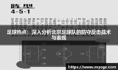 足球热点：深入分析北京足球队的防守反击战术与表现