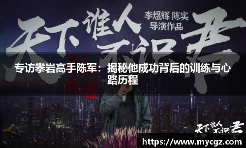 专访攀岩高手陈军：揭秘他成功背后的训练与心路历程