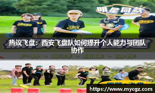 热议飞盘：西安飞盘队如何提升个人能力与团队协作