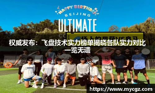 权威发布：飞盘技术实力榜单揭晓各队实力对比一览无遗