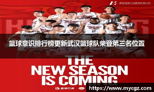 篮球意识排行榜更新武汉篮球队荣登第三名位置