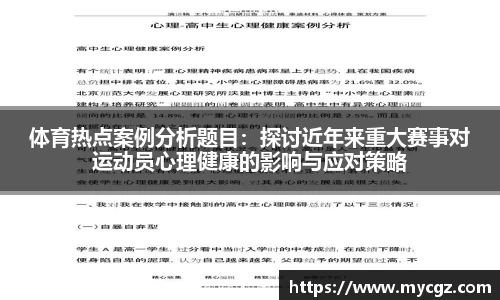 体育热点案例分析题目：探讨近年来重大赛事对运动员心理健康的影响与应对策略