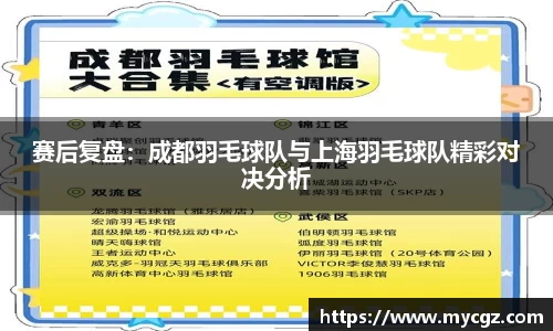 赛后复盘：成都羽毛球队与上海羽毛球队精彩对决分析