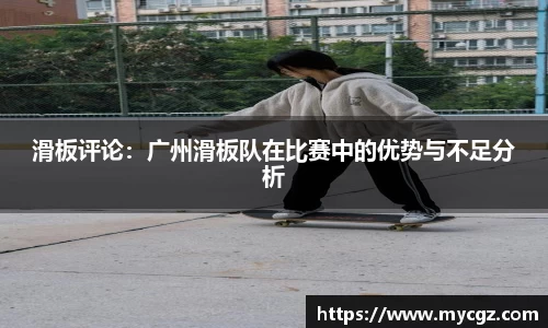 滑板评论：广州滑板队在比赛中的优势与不足分析