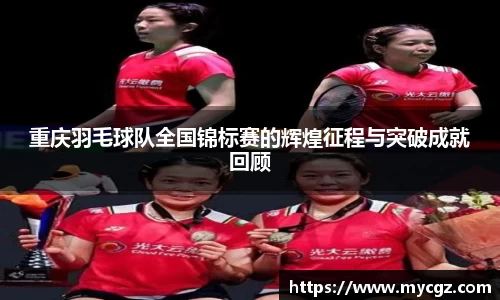 重庆羽毛球队全国锦标赛的辉煌征程与突破成就回顾