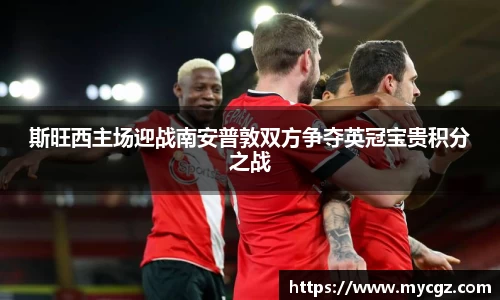 斯旺西主场迎战南安普敦双方争夺英冠宝贵积分之战