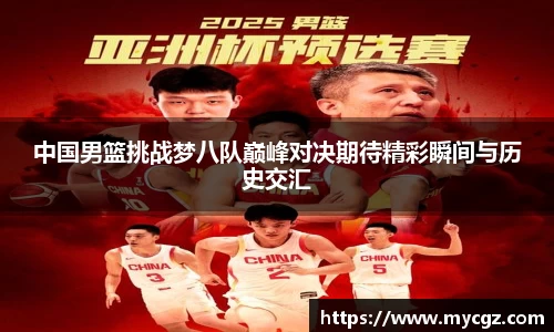 中国男篮挑战梦八队巅峰对决期待精彩瞬间与历史交汇