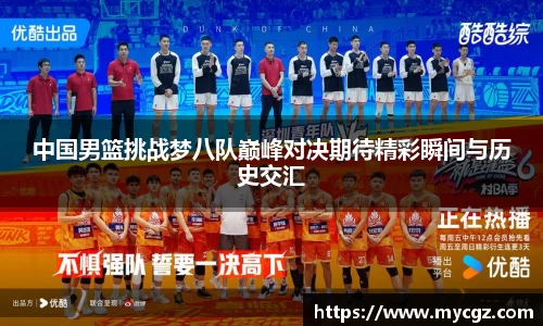 中国男篮挑战梦八队巅峰对决期待精彩瞬间与历史交汇
