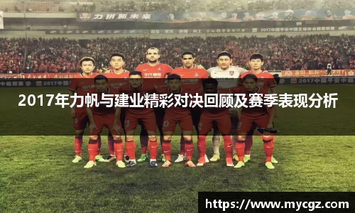 2017年力帆与建业精彩对决回顾及赛季表现分析