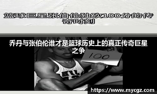 乔丹与张伯伦谁才是篮球历史上的真正传奇巨星之争