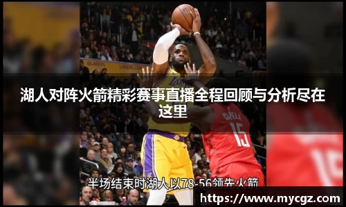 湖人对阵火箭精彩赛事直播全程回顾与分析尽在这里