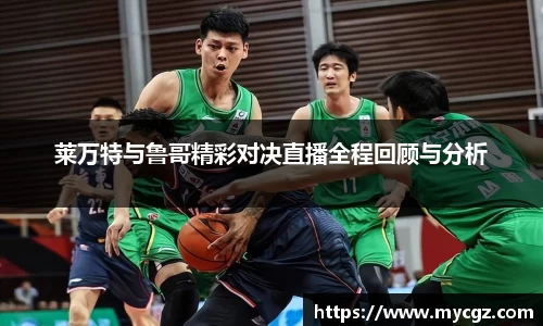 莱万特与鲁哥精彩对决直播全程回顾与分析