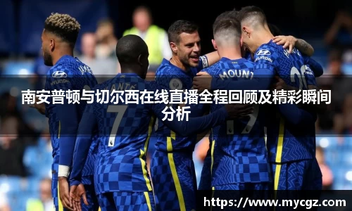 南安普顿与切尔西在线直播全程回顾及精彩瞬间分析