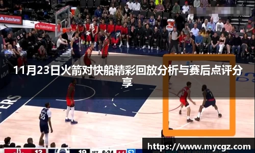 11月23日火箭对快船精彩回放分析与赛后点评分享