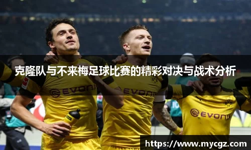 克隆队与不来梅足球比赛的精彩对决与战术分析