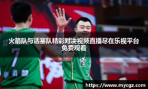火箭队与活塞队精彩对决视频直播尽在乐视平台免费观看